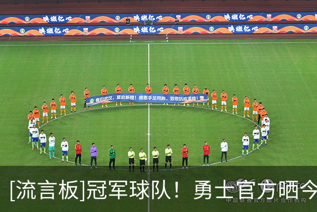 [流言板]冠军球队！勇士官方晒今年夏联的全家福与球迷分享
